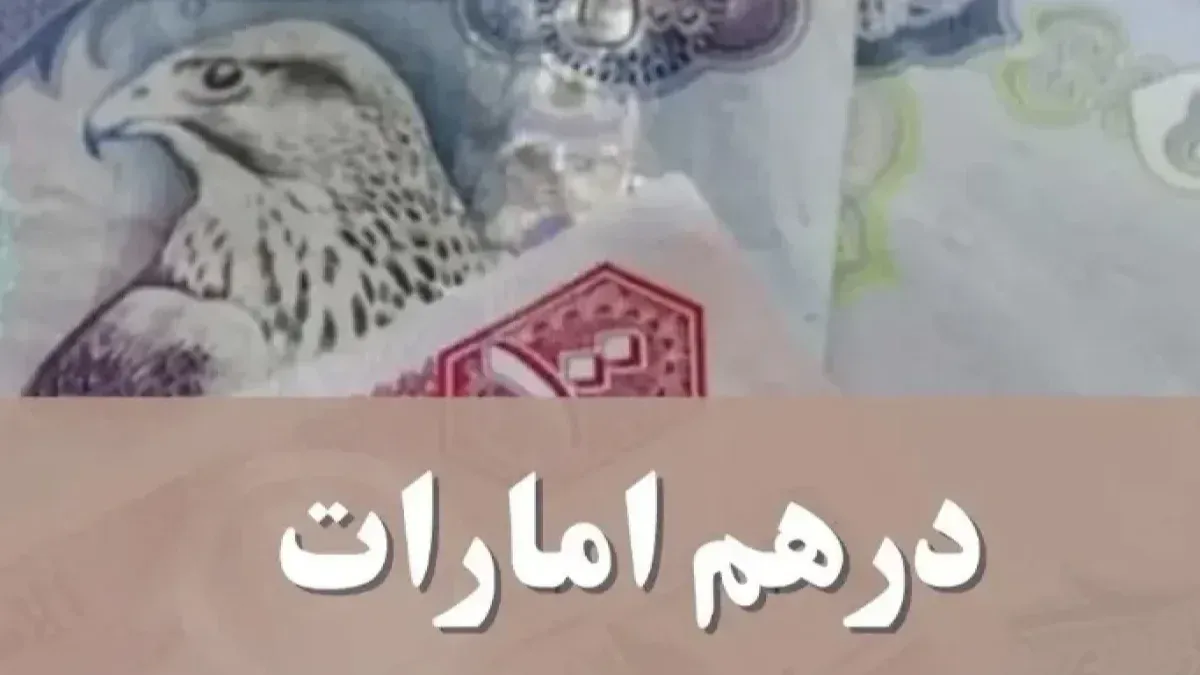 درهم امارات