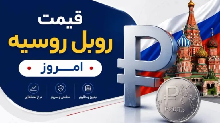 روبل روسیه