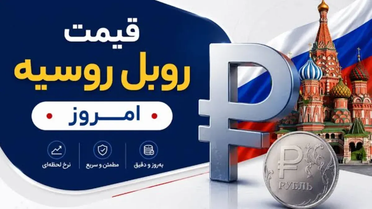 روبل روسیه