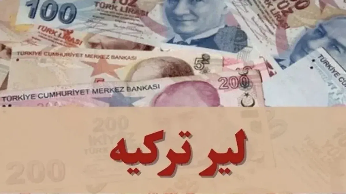 لیر ترکیه