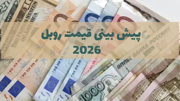 قیمت روبل روسیه در 2026