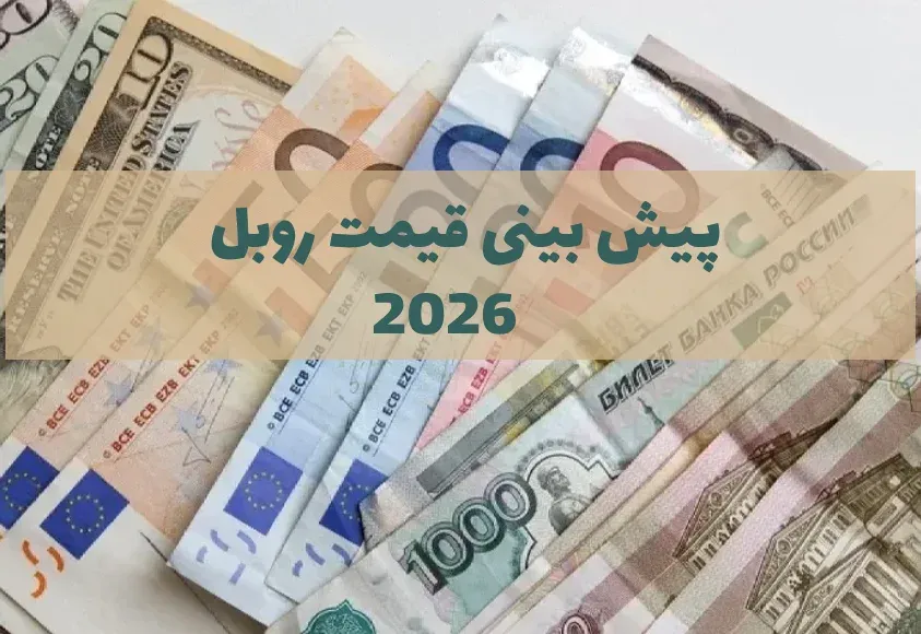 قیمت روبل روسیه در 2026