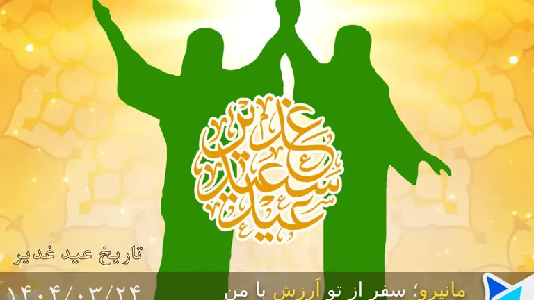 تاریخ عید غدیر