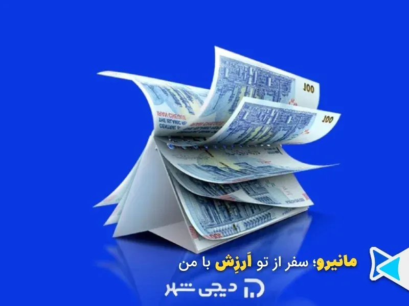 اعتبار دیجیشهر