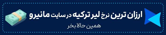 تهیه لیر در ترکیه با کارت شتاب