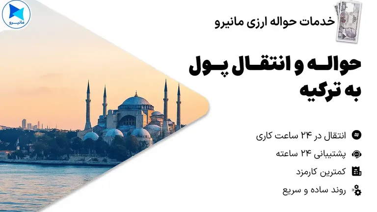 حواله و انتقال پول به ترکیه