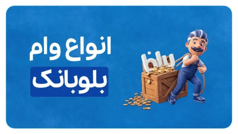 سود انوام وام بلوبانک