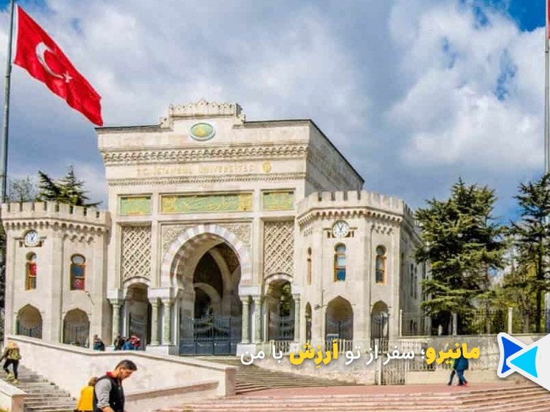 دانشگاه ترکیه