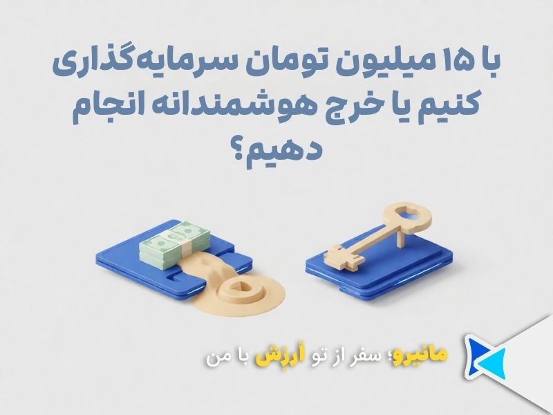با 15 میلیون سرمایه سرمایه گذاری کنیم