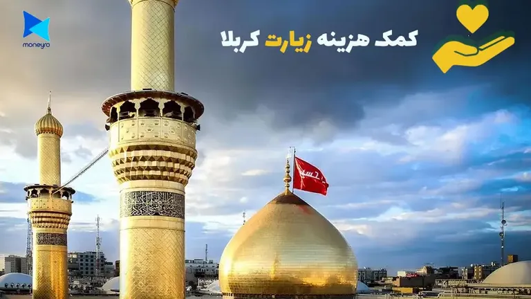 کمک هزینه زیارت کربلا