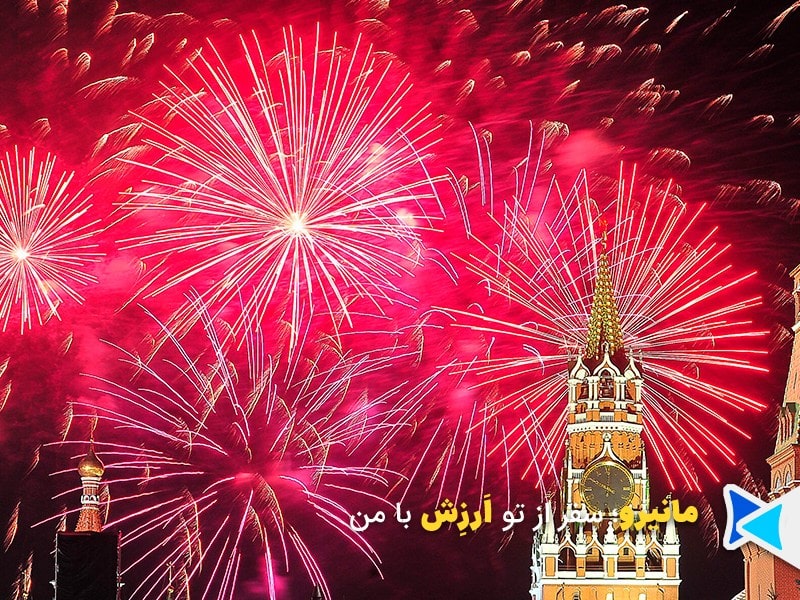 روز مسکو در روسیه