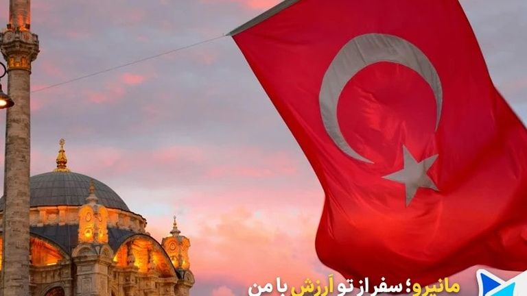 برای سفر ترکیه چه پولی ببریم