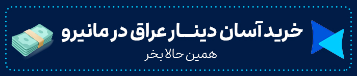 حواله دینار و انتقال پول به عراق (24 ساعته) با ارزانترین نرخ