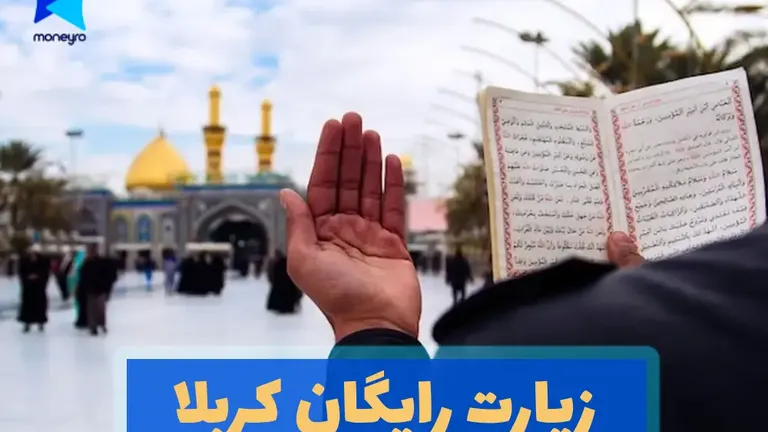 زیارت رایگان کربلا