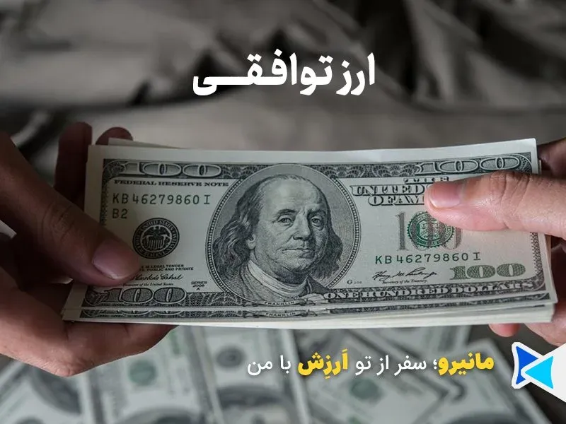 ارز توافقی