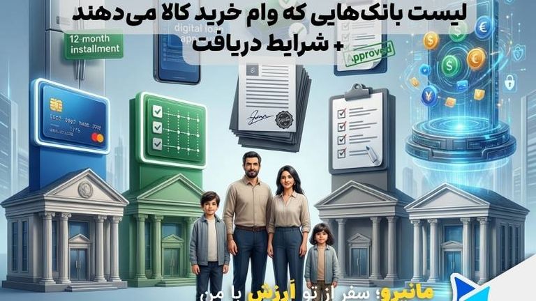 لیست بانک های ارائه وام خرید کالا