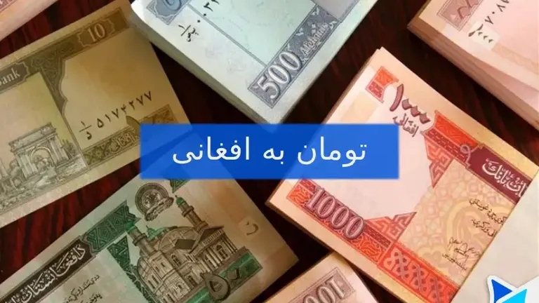 تومان به افغانی