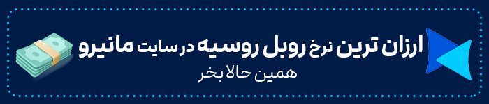 برای سفر به روسیه چقدر پول لازم است؟