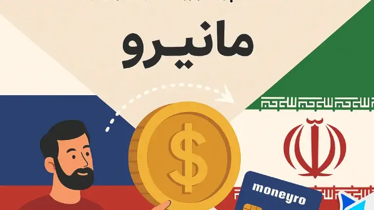انتقال از روسیه به ایران