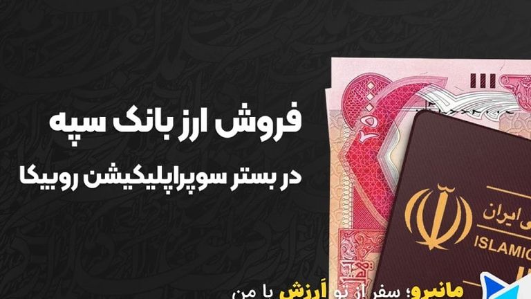 ارز اربعین اپلیکیشن روبیکا بانک سپه