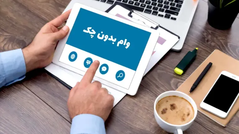 وام بدون چک