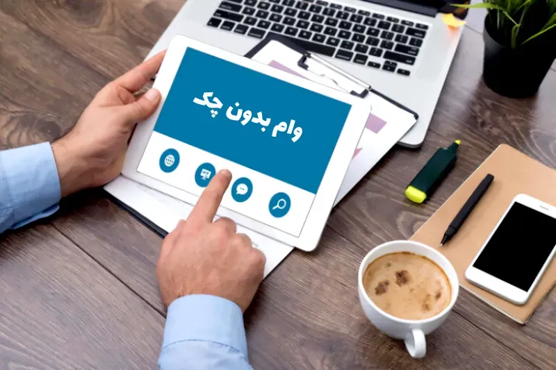 وام بدون چک