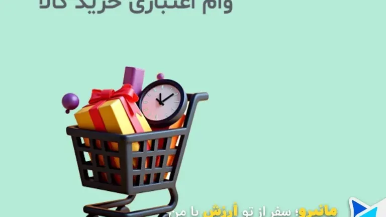 وام اعتباری خرید کالا